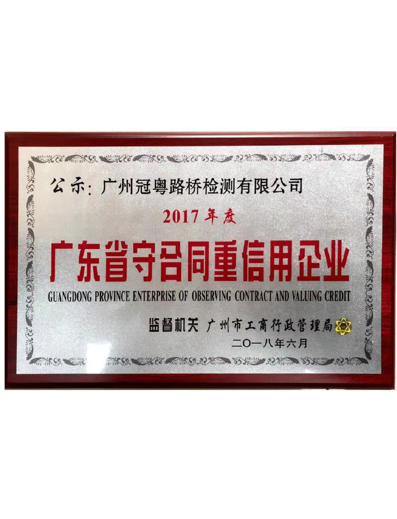 2017年度广东省“守合同重信用”企业